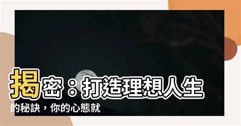 心態就是風水|「心態決定境界」？心理諮詢師教你四步調節心態，走。